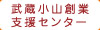 武蔵小山創業支援センター