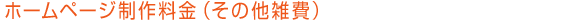 ホームページ制作料金（その他雑費）