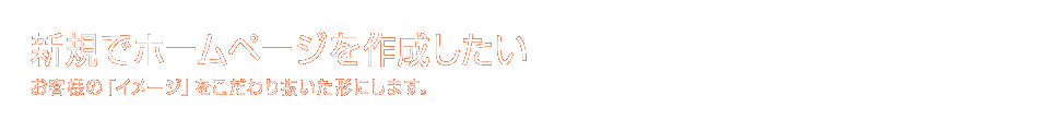 ホームページ制作 新規で作りたい